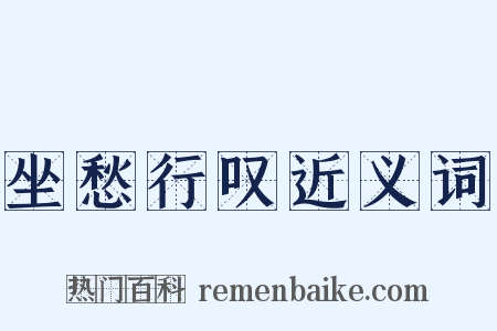 坐愁行叹近义词是什么意思的图片